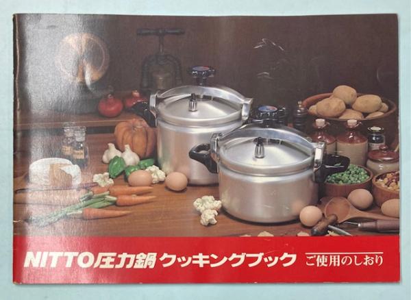 NITTO圧力鍋 取扱説明及び料理本 / 古本、中古本、古書籍の通販は