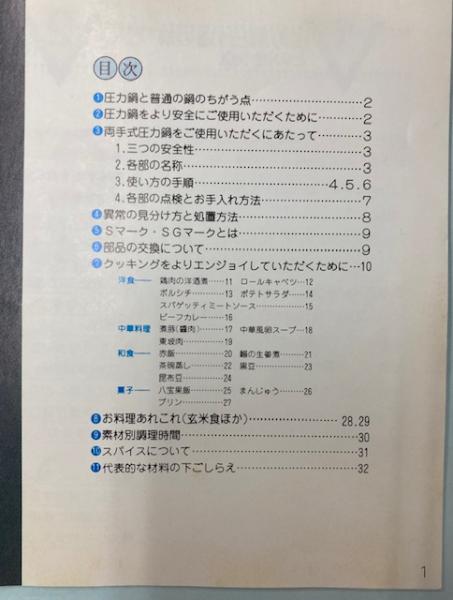 NITTO圧力鍋 取扱説明及び料理本 / 古本、中古本、古書籍の通販は