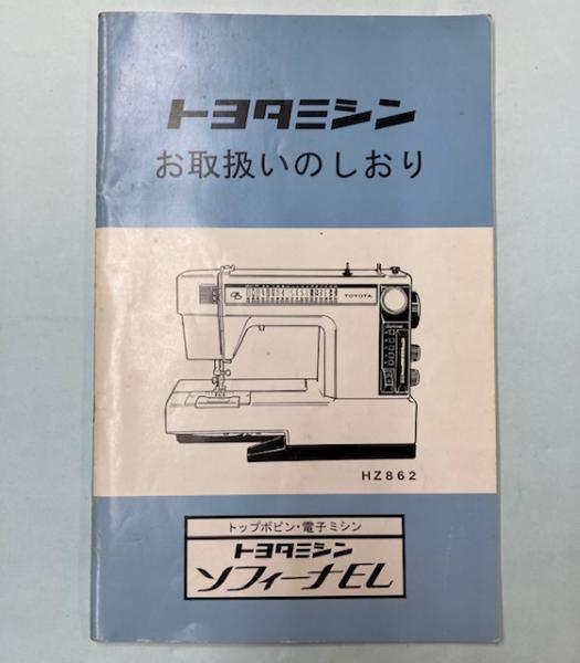 トヨタミシン お取扱いしおり ソフィーナEL HZ862 / 古本、中古本、古