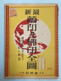 最新　蘭印及仏印全図　附新南群島・タイ・ビルマ・ヒリッピン群島