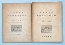 大連図書館和漢図書分類目録　第8編＋追録　満州・蒙古