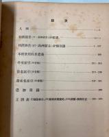 大連図書館和漢図書分類目録　第8編＋追録　満州・蒙古