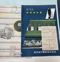 東京急行電鉄　営業報告書　第71～75回　5冊で