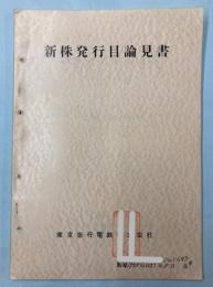 新株発行目論見書　昭和33年8月