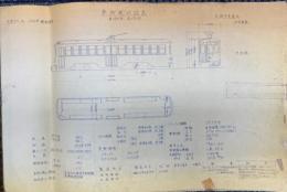 車輌竣功図表　青焼き10面