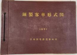 鋼製客車形式図　1951