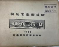 鋼製客車形式図　1951