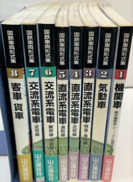 国鉄車両形式集　全８巻セット　山と渓谷社 国鉄車両形式集/全8巻セット/広田尚敬/山と溪谷社/昭和62年発行/機関車
