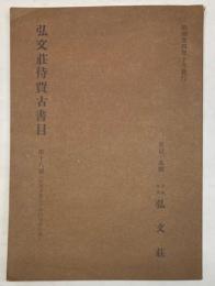 弘文荘待賈古書目　第18号　古版本及江戸時代刊本の部