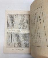 弘文荘待賈古書目　第18号　古版本及江戸時代刊本の部
