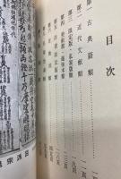 古書逸品展示大即売会追加目録　反町弘文荘主宰