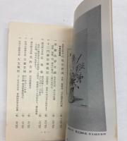 古書逸品展示大即売会追加目録　反町弘文荘主宰