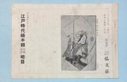 浮世絵派を中心とした江戸時代絵本類展覧即売略目