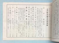 浮世絵派を中心とした江戸時代絵本類展覧即売略目