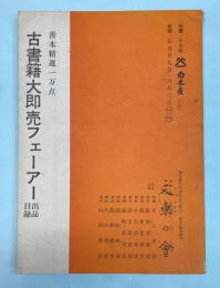 古書籍大即売フェーアー出品目録　善本精選一万点