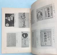 古書籍大即売フェーアー出品目録　善本精選一万点