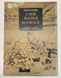 反町弘文荘蒐集　古典籍逸品稀書展示即売会