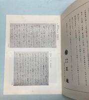 反町弘文荘蒐集　古典籍逸品稀書展示即売会