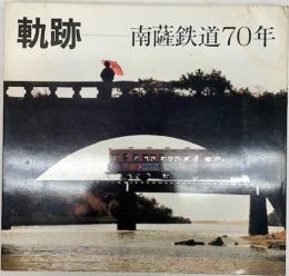 軌跡　南薩鉄道70年