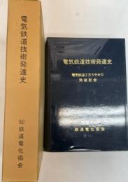 電気鉄道技術発達史　電気鉄道1万5千キロ突破記念