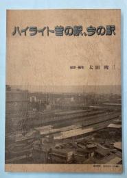 ハイライト昔の駅、今の駅