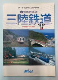 三陸鉄道　開業25周年記念出版