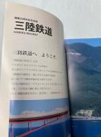 三陸鉄道　開業25周年記念出版