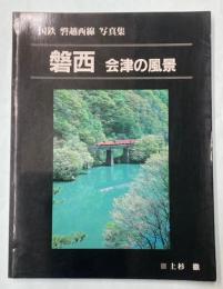 磐西　会津の風景　国鉄磐越西線　写真集