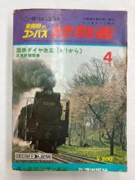 全国版のコンパス　時刻表　1973年4月　（昭和48年）　国鉄ダイヤ改正