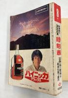 全国版のコンパス　時刻表　1980年8月（昭和55年）