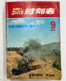 全国版のコンパス　時刻表　1976年9月（昭和55年）