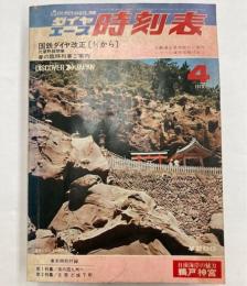 ダイヤエース時刻表　1973年4月　（昭和48年）　国鉄ダイヤ改正