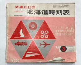 交通公社の北海道時刻表　1975年3月（昭和50年）