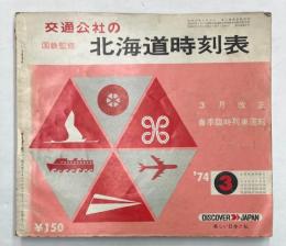 交通公社の北海道時刻表　1974年3月（昭和49年）