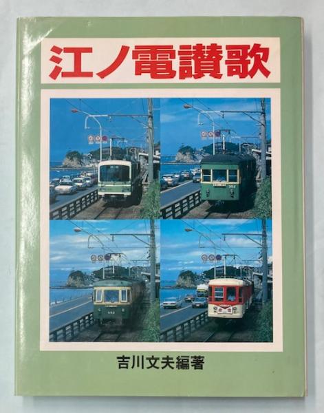 ショップレビュー ランキング 江ノ電讃歌(吉川文夫・編著) 古本、中古本、古書籍の通販は / その他