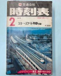 交通公社の全国小型時刻表　1975年2月（昭和50年）