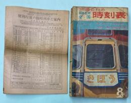 交通公社の全国時刻表　1964年8月（昭和39年）