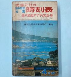 交通公社の全国時刻表　1967年4月(昭和42年）