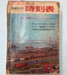 交通公社の時刻表　1965年11月（昭和40年）