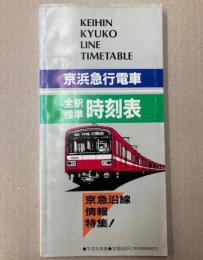 京浜急行電車全駅標準時刻表　平成元年版　京急沿線情報特集号