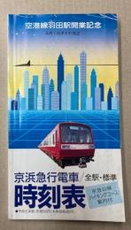 京浜急行電車全駅標準時刻表　平成5年度版