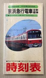 京浜急行電車全駅標準時刻表　平成7年度版