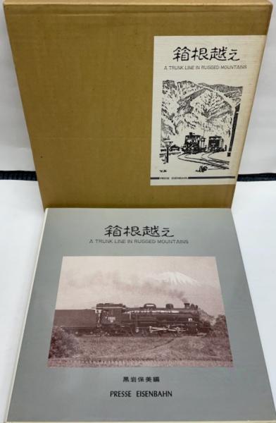 箱根越え(黒岩保美編) / 金沢書店 / 古本、中古本、古書籍の通販は ...