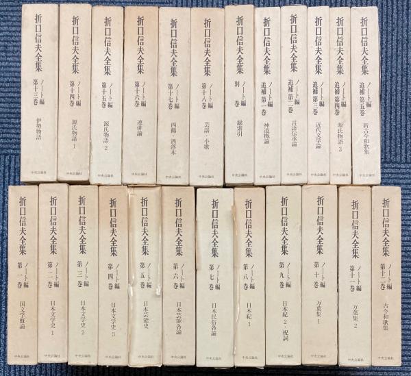 折口信夫全集 ノート編 追補共 全24冊(折口信夫) / 古本、中古本、古