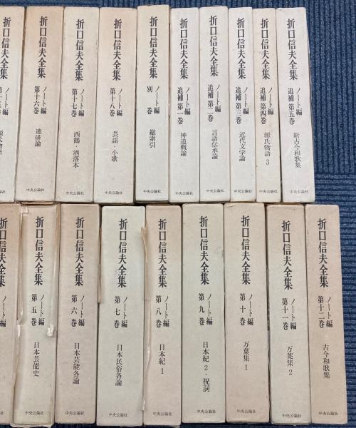 折口信夫全集 ノート編 追補共 全24冊(折口信夫) / 古本、中古本、古