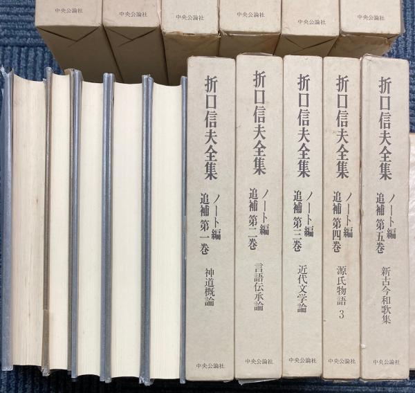 折口信夫全集　ノート編　全巻 折口信夫全集 ノート編 全17巻+別巻 中央公論社 折口信夫全集