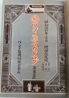 ワシノ総合カタログ　No.36、No.101