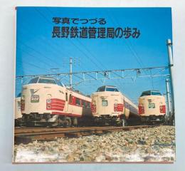 写真でつづる　長野鉄道管理局の歩み