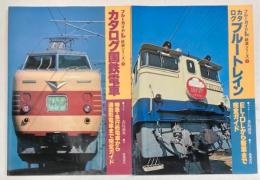 ブルーガイドL鉄道シリーズ　1・2　カタログ国鉄電車/ブルートレイン