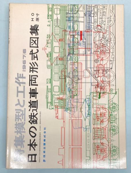 特集模型と工作 1967年6月号 日本の鉄道車両形式図集 HO原寸 / 古本